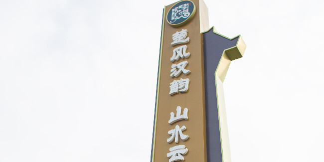 標(biāo)識制作公司：做一個精神堡壘大型立牌價格大概是多少？
